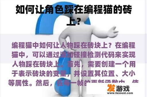 如何让角色踩在编程猫的砖上？