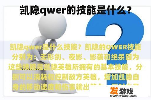 凯隐qwer的技能是什么？