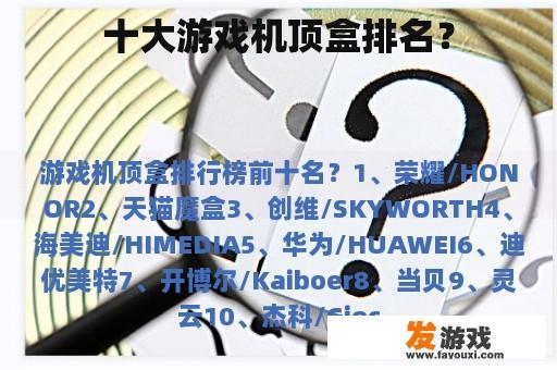 十大游戏机顶盒排名？