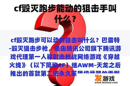 CF中毁灭奔跑能动的狙击手叫什么？