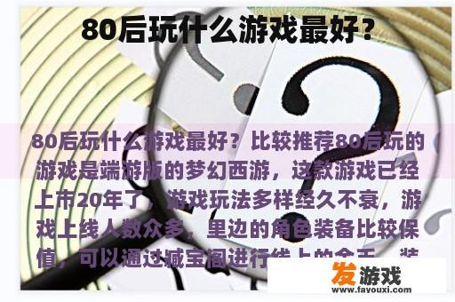 80后玩什么游戏最好？
