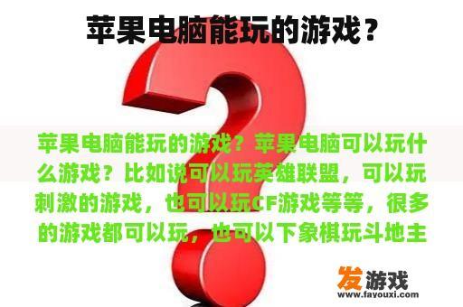 苹果电脑能玩的游戏？