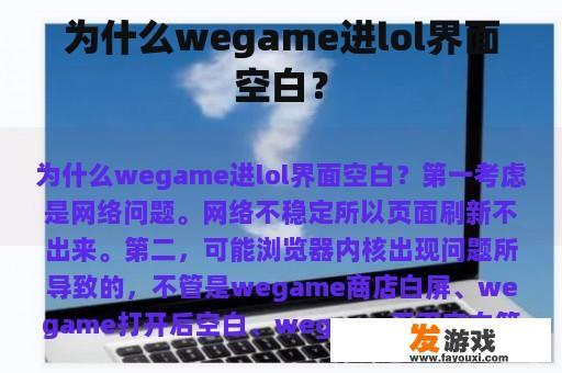 为什么wegame进lol界面空白？