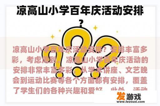 凉高山小学百年庆典活动吗？