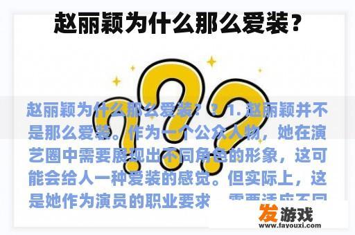 赵丽颖为何常被误解为‘爱装’? 赵丽颖为何常被误解为‘爱装’?
