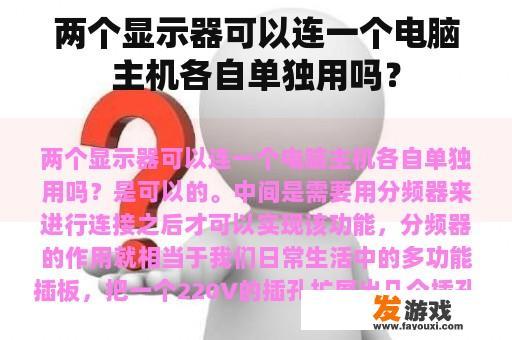 两个显示器可以连一个电脑主机各自单独用吗？