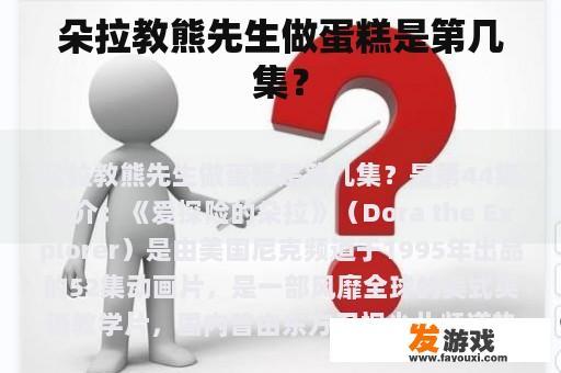 朵拉教熊先生做蛋糕是第几集？