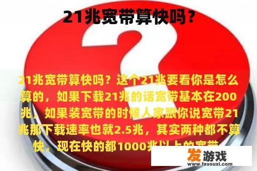 21兆宽带算快吗？