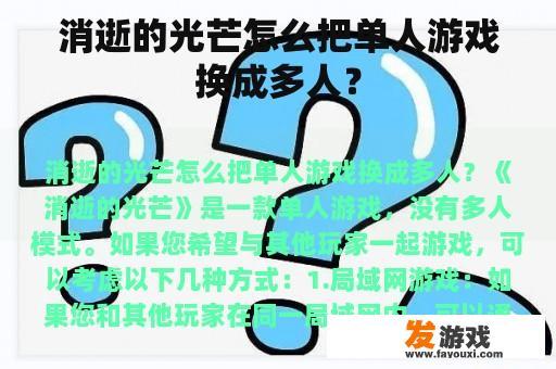 消逝的光芒怎么把单人游戏换成多人？