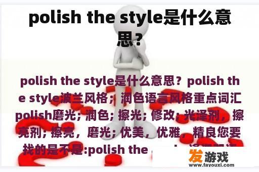 polish the style是什么意思？