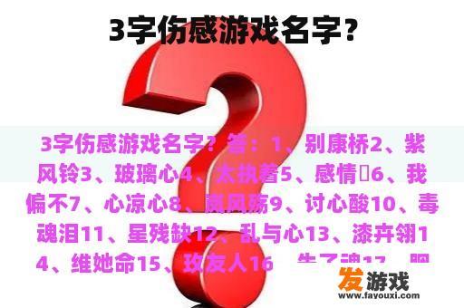 3字伤感游戏名字？