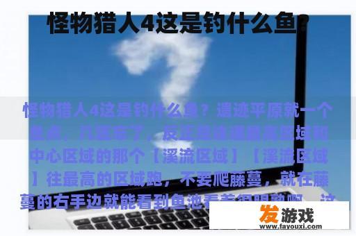 怪物猎人4这是钓什么鱼？