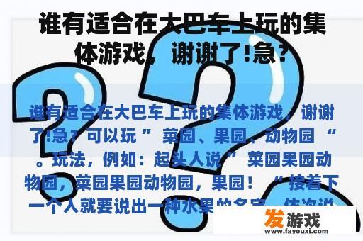 谁有适合在大巴车上玩的集体游戏，谢谢了!急？