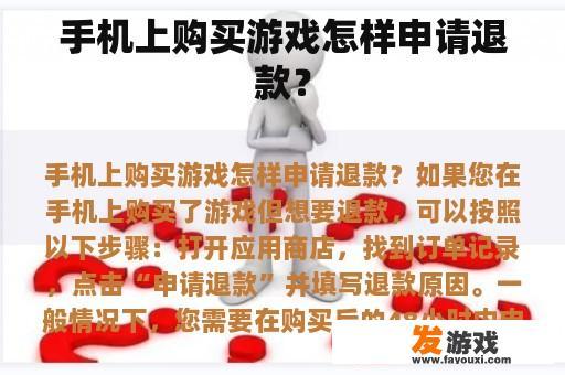 手机上购买游戏怎样申请退款？