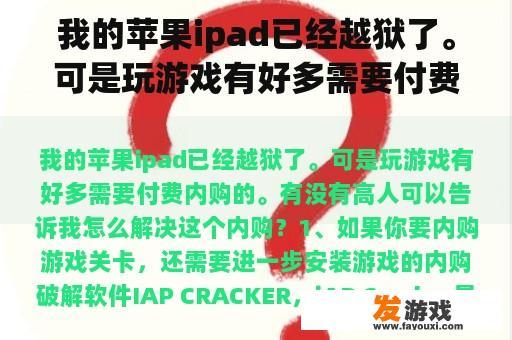 我的苹果ipad已经越狱了。可是玩游戏有好多需要付费内购的。有没有高人可以告诉我怎么解决这个内购？