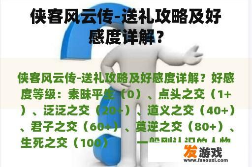 侠客风云传-送礼攻略及好感度详解？
