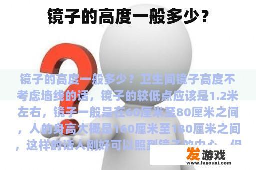 镜子的高度一般多少？