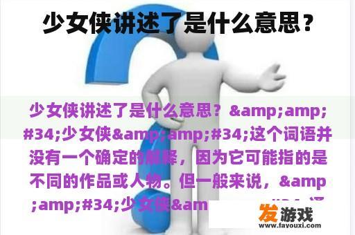 少女侠讲述了是什么意思？