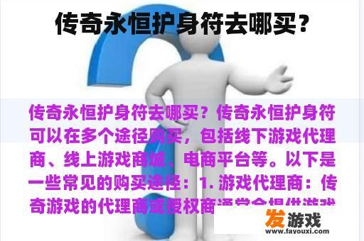 传奇永恒护身符去哪买？