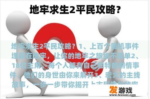 地牢求生2平民攻略？