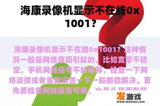 海康录像机显示不在线0x1001？