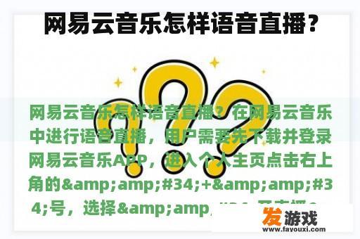网易云音乐怎样语音直播？