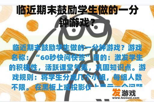 临近期末鼓励学生做的一分钟游戏？
