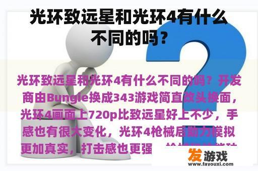 光环致远星和光环4有什么不同的吗？