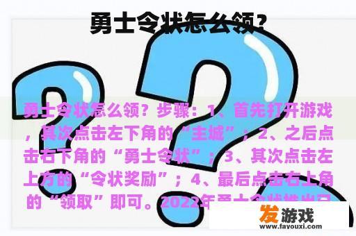 勇士令状怎么领？