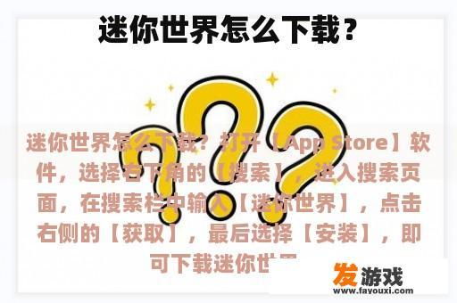 迷你世界怎么下载？