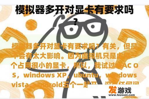 模拟器多开对显卡有要求吗？