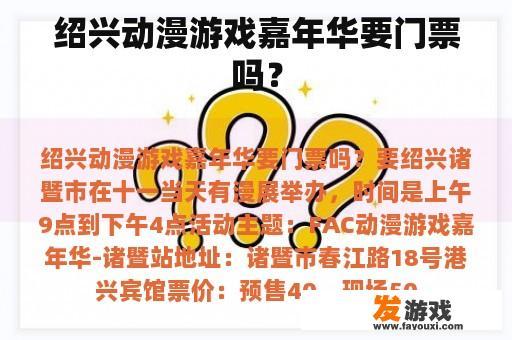绍兴动漫游戏嘉年华要门票吗？
