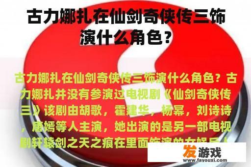 古力娜扎在仙剑奇侠传三饰演什么角色？