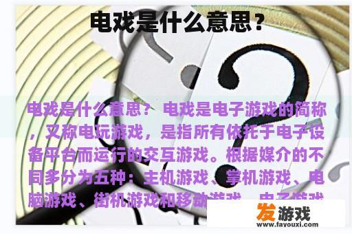 电戏是什么意思？