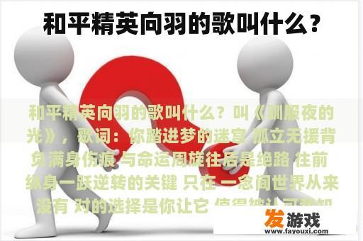 和平精英向羽的歌叫什么？