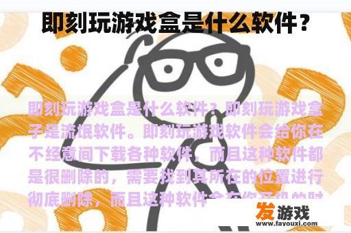 即刻玩游戏盒是什么软件？