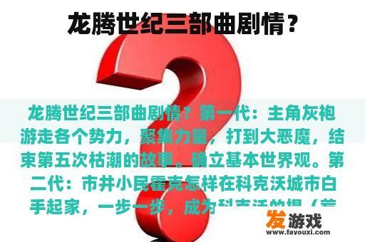 龙腾世纪三部曲剧情？