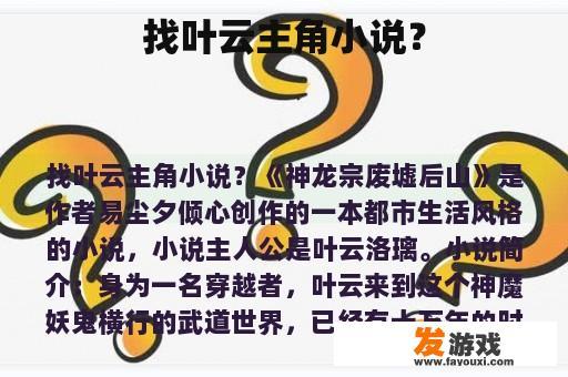 找叶云主角小说？