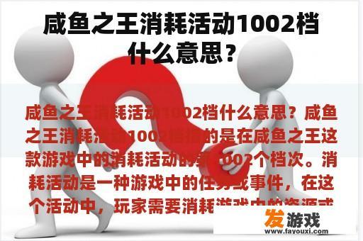 咸鱼之王消耗活动1002档什么意思？