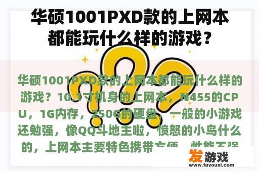 华硕1001PXD款的上网本都能玩什么样的游戏？