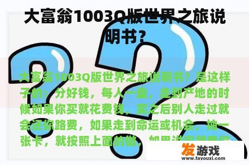 大富翁1003Q版世界之旅说明书？