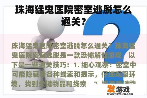珠海猛鬼医院密室逃脱怎么通关？