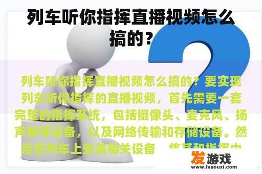 列车听你指挥直播视频怎么搞的？