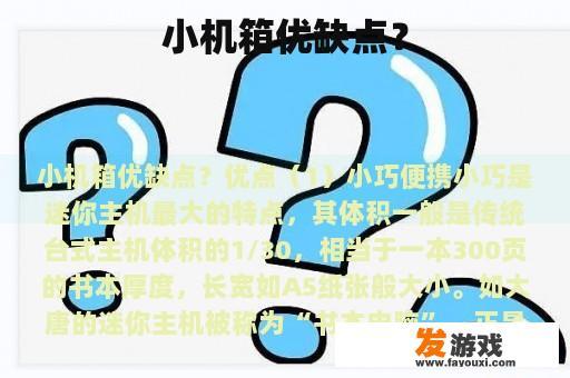 小机箱优缺点？