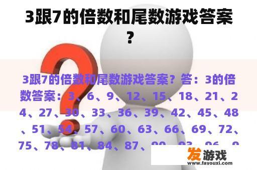 3跟7的倍数和尾数游戏答案？