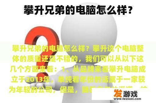 攀升兄弟的电脑怎么样？