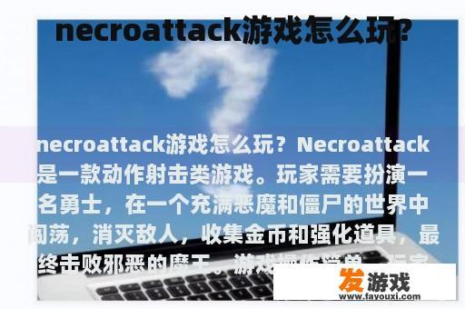 necroattack游戏怎么玩？