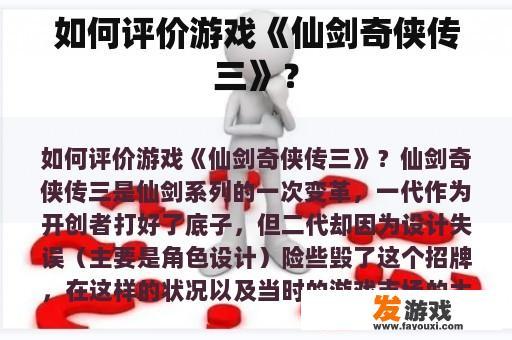 如何评价游戏《仙剑奇侠传三》？