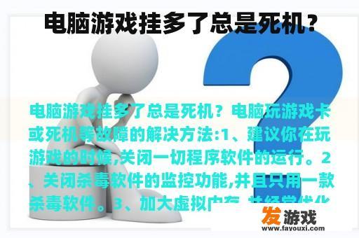 电脑游戏挂多了总是死机？