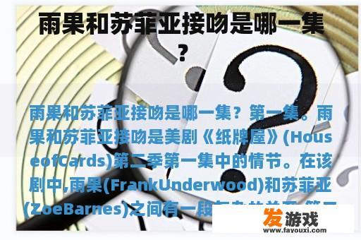 雨果和苏菲亚接吻是哪一集？